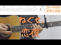 【ギターコード付き】ねぐせ。/恋夜【アコギ弾いてみた】