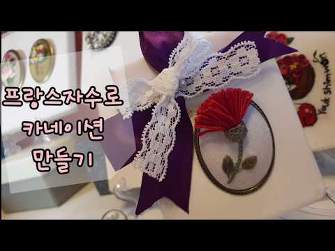 프랑스자수로 카네이션  브로치 만들기/hand embroidery tutorial