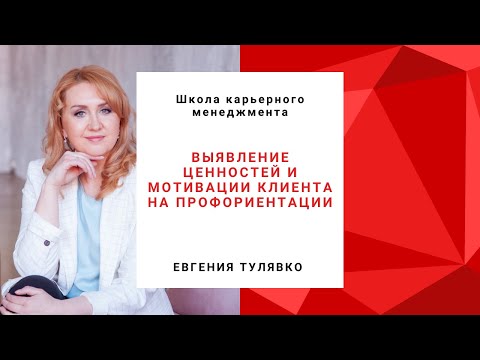Выявление ценностей и мотивации клиента на профориентации
