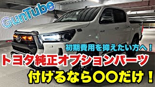 初期費用を抑えたい方へ！トヨタ純正オプションパーツ付けるなら〇〇だけで良い！Toyota Hilux GUN125!!!