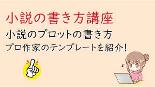 小説プロットの書き方 プロ作家のテンプレート プロのやり方まとめ ライトノベル作法研究所