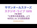 サザンオールスターズ/FM東京「小室等の音楽夜話」1978年スタジオ・ライブ