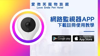 【愛微笑寵物旅館】網路監視器APP下載註冊使用教學