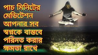 মেডিটেশন আপনাকে সব দিতে পারে। Power Of Meditation Bangla।