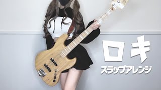 「ロキ」音源作って歌ってスラップしてベースで弾いてみた（Bass cover）