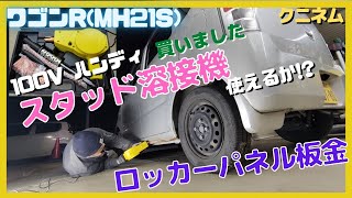 スタッド溶接機買いました、ワゴンR(MH21S)凹んだロッカーパネル板金スポット溶接機、凹みを引っ張る、ハスラー、モコ、MRワゴン、アルト、ジムニー、スペーシア、エブリー、ムーブコンテn-box