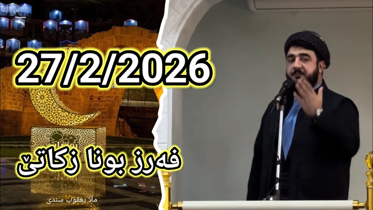   مه‌لا یه‌قووب سندی _ فه‌رز بونا زکاتێ  Mela Yequb Sindi