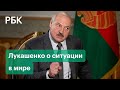 Лукашенко сравнил ситуацию в мире со Второй мировой войной