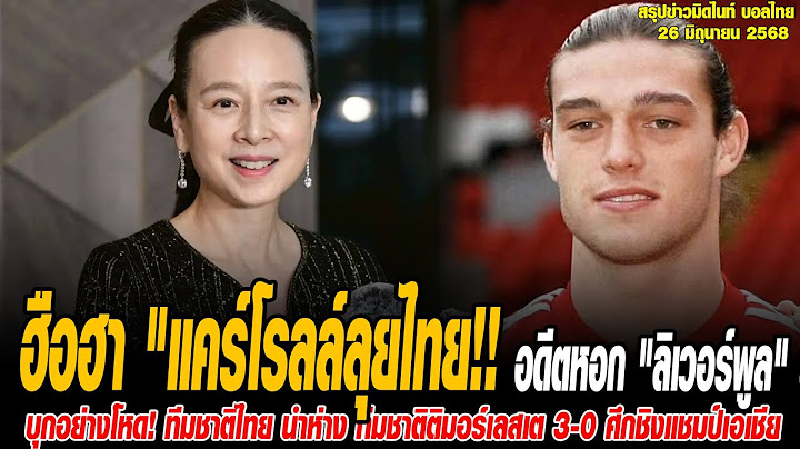 ข่าวมิดไนท์ เที่ยงคืน ฟุตบอลไทย ฮือฮา "แคร์โรลล์" อดีตหอก "ลิเวอร์พูล" สนลุย "ไทยลีก" วาง 1 เงื่อนไข
