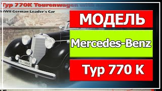 Модель Mercedes Benz Typ 770K от компании ICM 1/35 (итоги сборки).