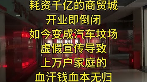 耗资千亿的岳塘国际商贸城沦为鬼城，上万家庭血本无归，如今怎样