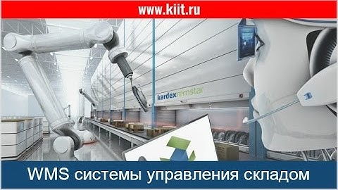WMS система KARDEX LOGICONTROL - интеллектуальное  решение для управления вашим товаром