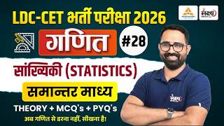 RSSB LDC Maths Classes 2026 | Statistics | समान्तर माध्य Short Tricks for LDC/CET 2026 |Anil Sir #28