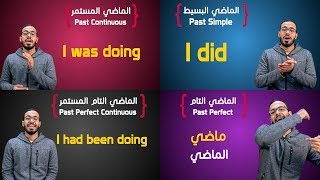 شرح كل أزمنة الماضي في الانجليزي All Past Tenses in English