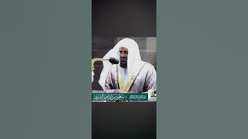 إِنَّ الْمُتَّقِينَ في جَنَّاتٍ وَعُيُونٍ آخِذِينَ ما آتاهم رَبُّهُمْ | تلاوة للشيخ سعود الشريم