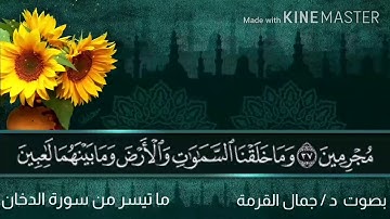 إن المتقين في مقام أمين.. سورة الدخان.  #جمال_القرمة