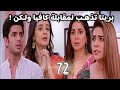 مسلسل حياة قلبي الجزء السابع الحلقة 72 بريتا تذهب لمقابلة كافيا ولكن 