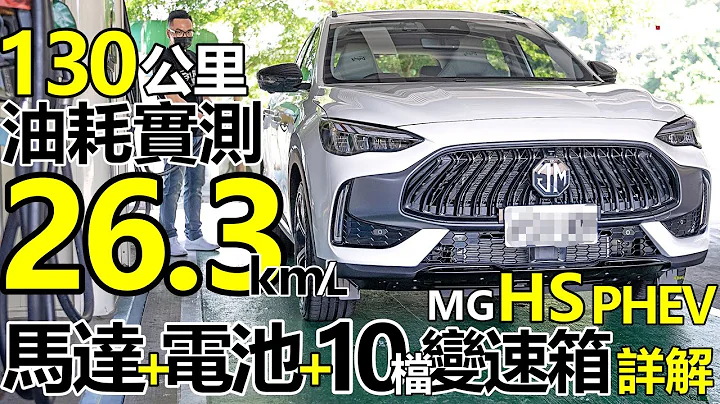 MG HS PHEV 實測平均油耗 26.3km/L！MG HS PHEV 馬達、電池、10檔變速箱 科技詳解！MG HS PHEV 省油的秘密！ - 天天要聞