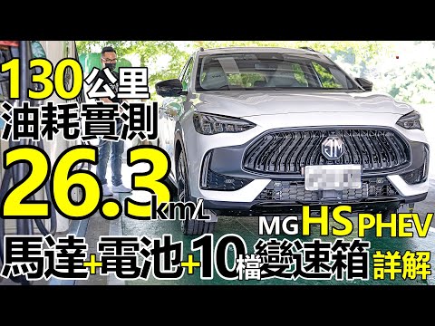 MG HS PHEV 實測平均油耗 26.3km/L！MG HS PHEV 馬達、電池、10檔變速箱 科技詳解！MG HS PHEV 省油的秘密！