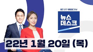 MBC뉴스데스크 경남 (2022.1.20/뉴스데스크/MBC경남)