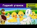 Гадкий утенок | сказки на ночь | дюймовочка | 4K UHD | русские сказки