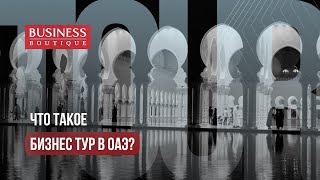 Организация бизнес-туров в ОАЭ для инвесторов и предпринимателей: туризм и бизнес в Дубае