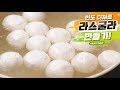 먹방계 핫 해시태그★ 라스굴라 만들기!  - Ari Kitchen(아리키친)