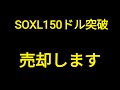 SOXL最高値更新！なんだけど売却してポジション落としてます