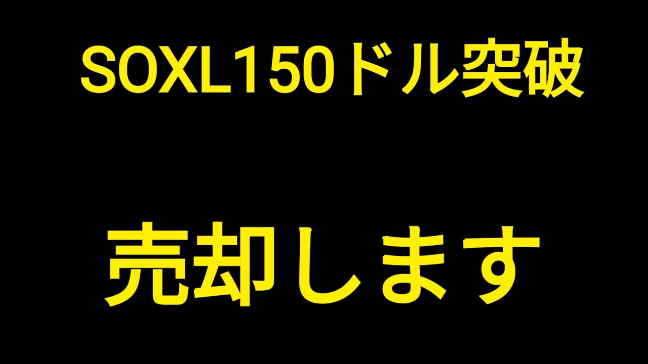SOXL最高値更新！なんだけど売却してポジション落としてます