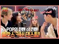 폴란드 K-POP 팬이면 무조건 안다는 댄스 팀! 특별한 공연 계획을 세우다?! | 선 넘은 패밀리 34 회