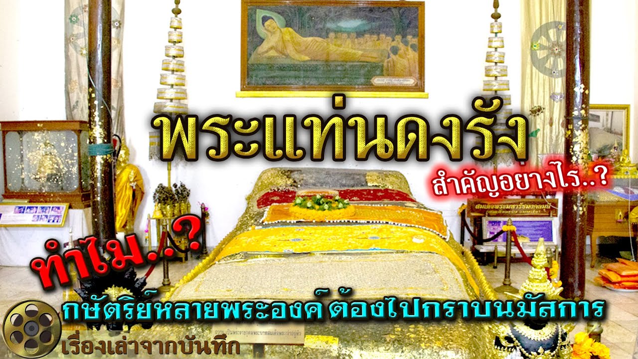 พระแท่นดงรังสำคัญอย่างไร.?ทำไม.?กษัตริย์หลายพระองค์ต้องมานมัสการ พระพุทธเจ้าเสด็จมาที่นี่จริงหรือ.?