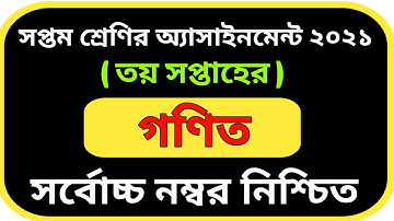 Assignment Class 7 Math || Class 7 Assignment || সপ্তম শ্রেণির গণিত এসাইনমেন্ট সমাধান