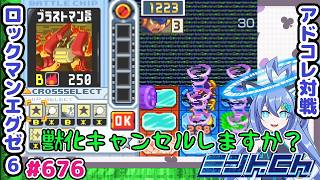 次のターンまで継続するように当てるのがコツ ロックマンエグゼ6 VTuberによるおしゃべり対戦シリーズ676 アドバンスドコレクション