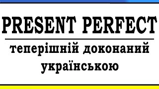 ТЕПЕРІШНІЙ ДОКОНАНИЙ ЧАС | PRESENT PERFECT | ЧАСИ В АНГЛІЙСЬКІЙ / Англійська з нуля 24