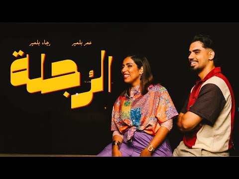        رجاء و عم ر بلمير الرجلة فيديو كليب