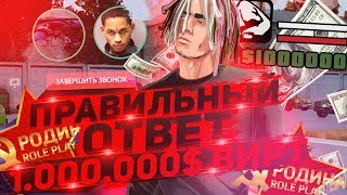 ПРАВИЛЬНЫЙ ОТВЕТ - ДАЕТ 1.000.000 НА СЧЕТ! ЗАДАЮ ВОПРОСЫ ПО GTA CRMP!