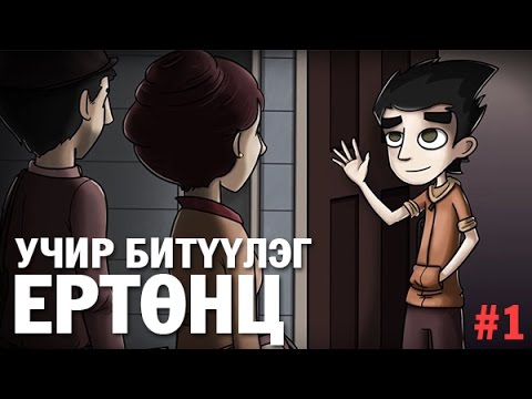 Учир битүүлэг ертөнц | Endora's box #1 - YouTube
