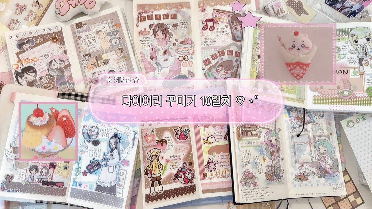 🍫나만 초코에 진심이었지 또.. 초코 다꾸 10일치 모음 | 딸기초코 부터 민트 초코까지 | 요인 • 크리미크럼즈 • 와이오 • 잘자 •서티 | 다이어리꾸미기