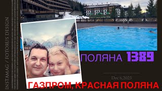 СОЧИ, КРАСНАЯ ПОЛЯНА, КУРОРТ ГАЗПРОМ, ОБЗОР И ОТДЫХ В «ПОЛЯНА 1389» ЗИМА ВЫСОКО В ГОРАХ!