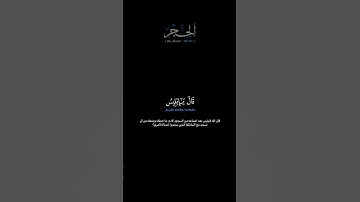 سورة الحجر الآيات: [٣٢-٤١]القارئ: عمير شميم #القرآن_الكريم #الفرقان #سورة_الحجر #عمير_شميم #تلاوة