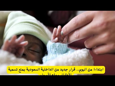 منع تسمية الأطفال في المملكة العربية السعودية بهذه الاسماء