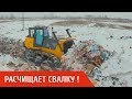 Испытания нового бульдозера Б10 от ЧЗПТ на мусорной свалке (полигоне ТБО)!