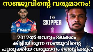 സഞ്ജുവിന്റെ വരുമാനം മലയാളികളെ ഞെട്ടിക്കും! Sanju Samson IPL Earnings 2021 #SanjuSalary #IPL #Sanju