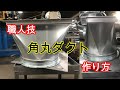 【作り方】職人技 角丸ダクト 【How to make】Square to round duct