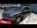 АВТО ИЗ США до 1500$. VOLVO XC90 3.2 240HP в Украину. Запчасти в подарок 🎁?