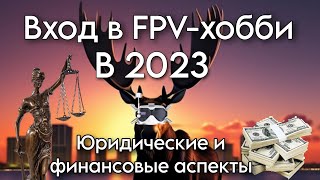 Вход в FPV-хобби в 2023 году. Часть 2. Юридическая и финансовая сторона вопроса