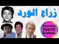 المسلسل الاذاعى الرائع زراع الورد 1 المسلسل الاذاعى الرائع زراع الورد 1