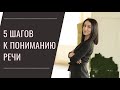 Почему ребёнок меня не понимает? 5 шагов к пониманию речи.