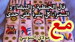 تاروت | فال الحنطية و السمراء و البيضاء