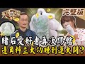 【大尋寶家】賭石愛好者再次踢館  字畫收藏不如邊角料 20240515(完整版)